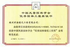 2015-梁希森林-中國金獎