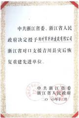 省級災后重建先進單位證書P2