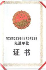 省級災后重建先進單位證書P1