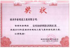 2010年飛英杯—長(zhǎng)興婦保院