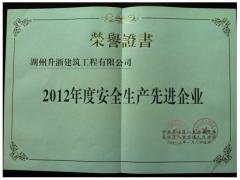 12年鎮(zhèn)安全生產(chǎn)先進企業(yè)