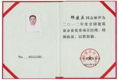 2012年度全國優(yōu)秀項目經(jīng)理