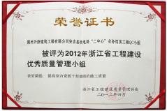 012年浙江省工程建設優(yōu)秀質量