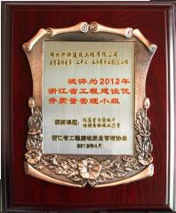 2012年浙江省工程建設優(yōu)秀質