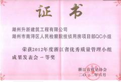 2012年省QC一等獎