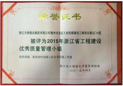 2015年度浙江省工程建設(shè)優(yōu)秀
