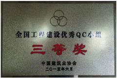 2015年全國工程建設(shè)優(yōu)秀QC